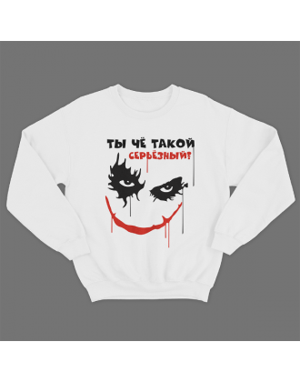 Прикольный свитшот с принтом "Ты чё такой серьёзный?"
